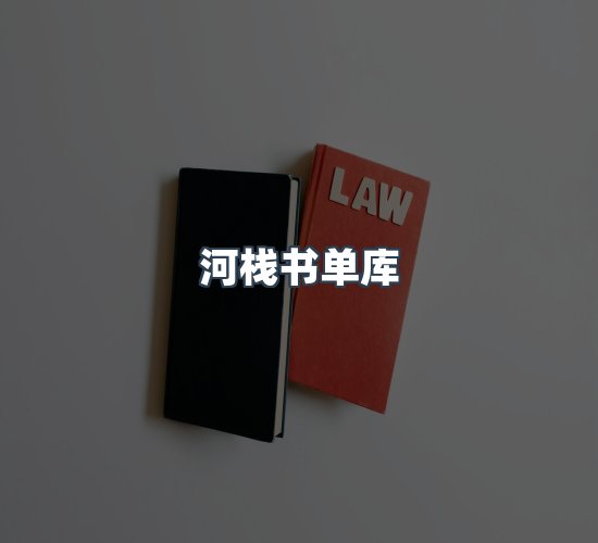 关于河栈书单库